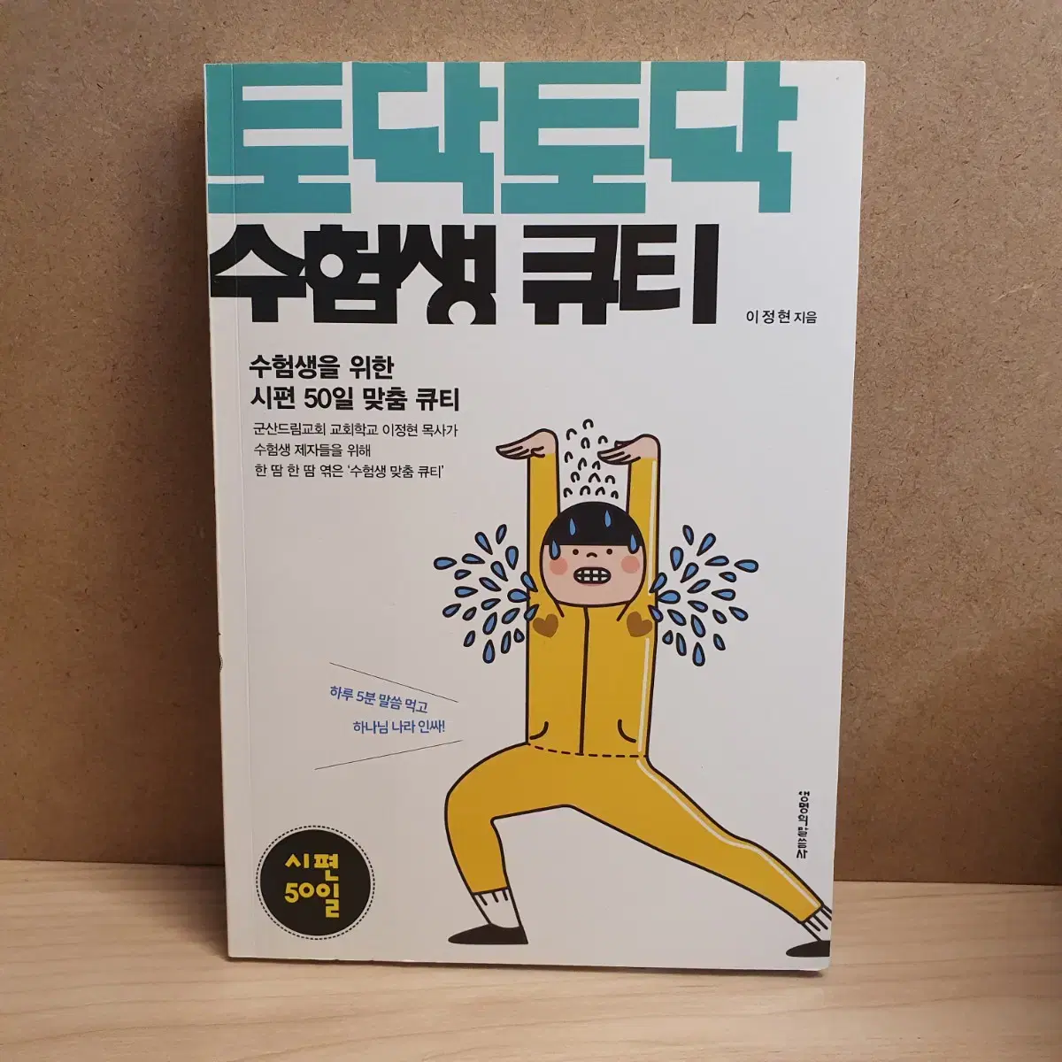 토닥토닥 수험생 큐티